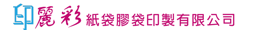 丽彩纸袋胶袋印制有限公司